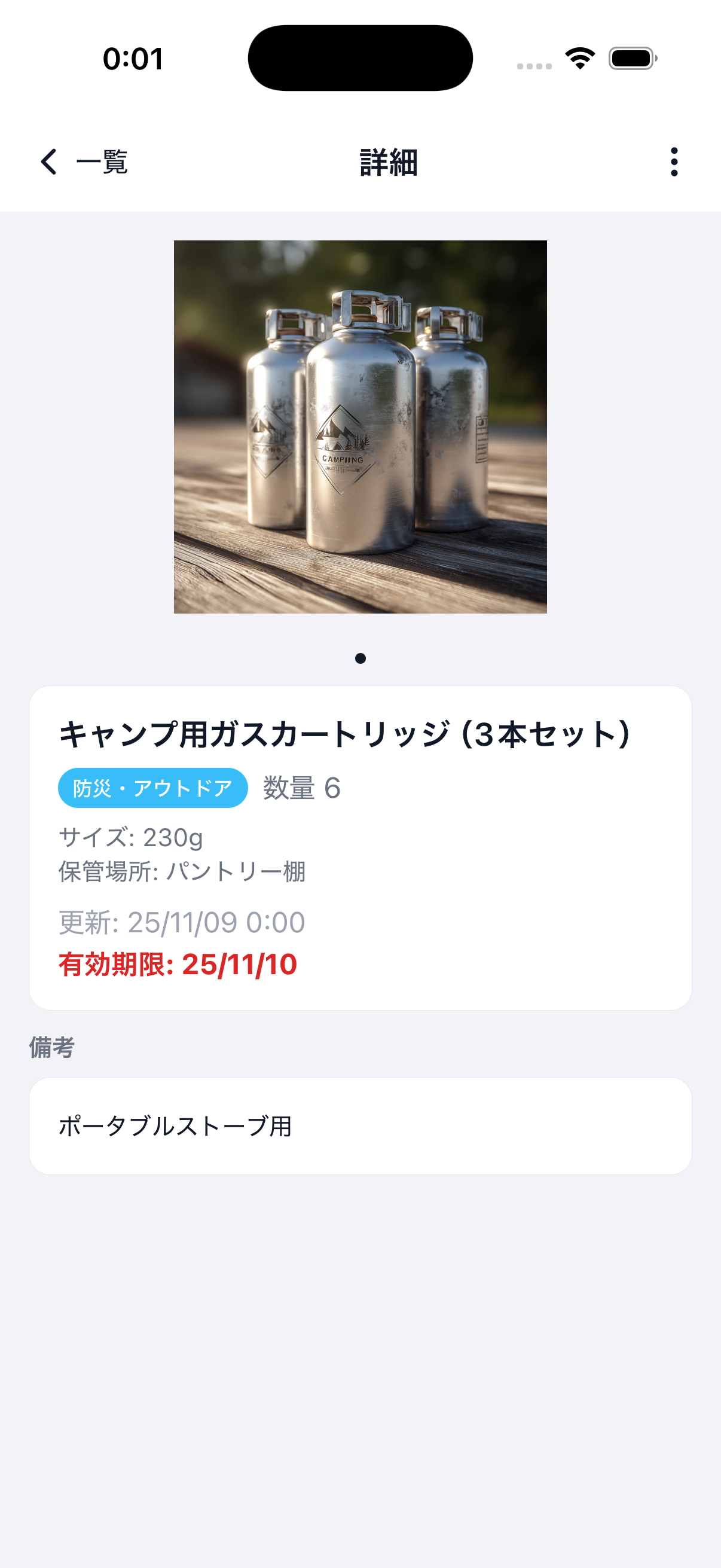 期限管理画面（ガスカートリッジ）